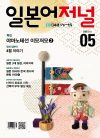 월간 일본어저널 2025년 5월호